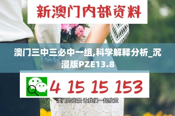 澳門三中三必中一組,科學解釋分析_沉浸版PZE13.8