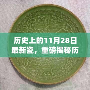 揭秘歷史上的11月28日，最新瓷器掀起波瀾，千年風華傳承展