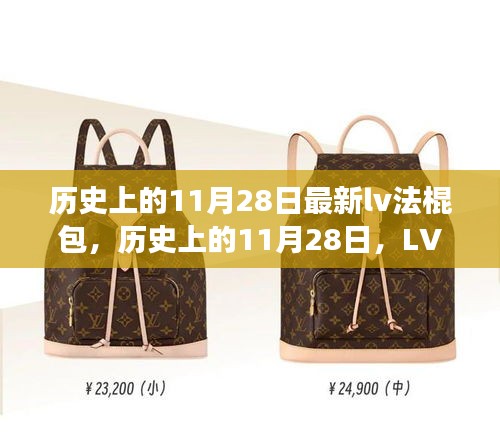 歷史上的11月28日,LV法棍包的時尚傳奇與創新之旅揭秘