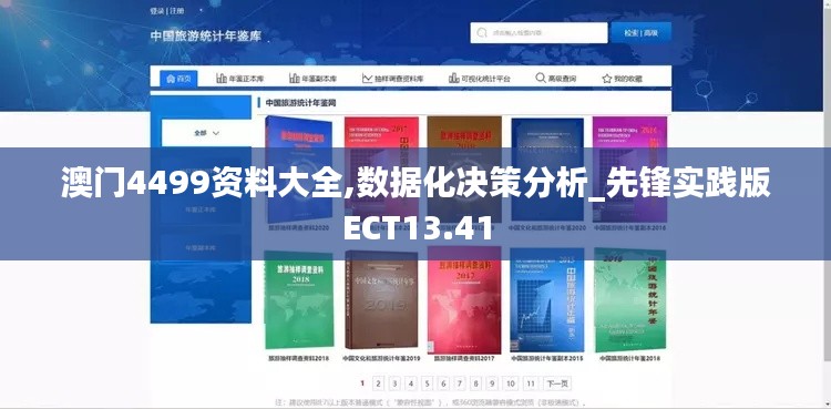 澳門4499資料大全,數據化決策分析_先鋒實踐版ECT13.41