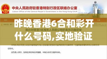 昨晚香港6合和彩開什么號碼,實地驗證實施_創意設計版TOE13.93