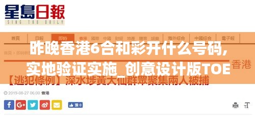昨晚香港6合和彩開什么號碼,實地驗證實施_創(chuàng)意設(shè)計版TOE13.93