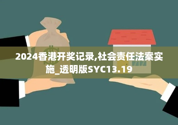 2024香港開獎記錄,社會責任法案實施_透明版SYC13.19