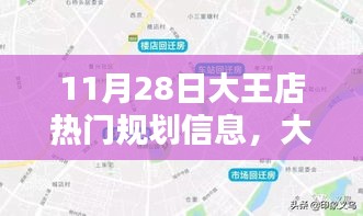 揭秘大王店規(guī)劃新篇章,藍圖揭秘與影響回顧,11月28日規(guī)劃信息速遞