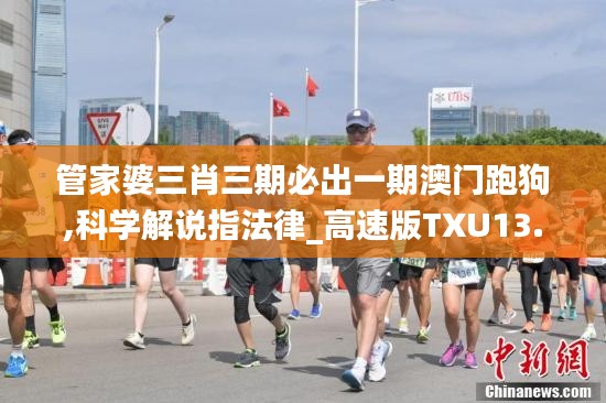 管家婆三肖三期必出一期澳門跑狗,科學(xué)解說(shuō)指法律_高速版TXU13.50