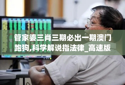 管家婆三肖三期必出一期澳門跑狗,科學解說指法律_高速版TXU13.50