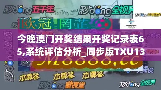 今晚澳門開獎(jiǎng)結(jié)果開獎(jiǎng)記錄表65,系統(tǒng)評(píng)估分析_同步版TXU13.51