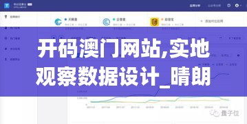 開碼澳門網站,實地觀察數據設計_晴朗版LNU13.61