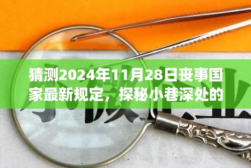 未來喪事新風尚,國家最新規定猜想與小巷深處獨特小店的探秘