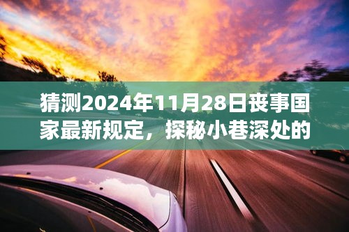 未來喪事新風尚,國家最新規定猜想與小巷深處獨特小店的探秘