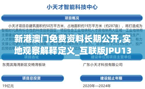 新港澳門免費資料長期公開,實地觀察解釋定義_互聯版JPU13.29