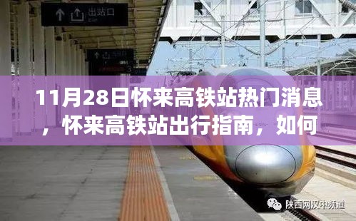 懷來高鐵站最新出行指南，順利乘坐高鐵的實用指南（11月版）