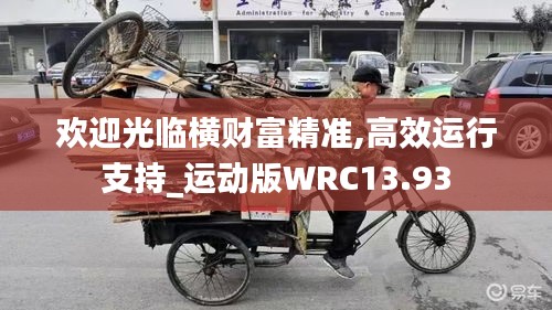 歡迎光臨橫財富精準,高效運行支持_運動版WRC13.93