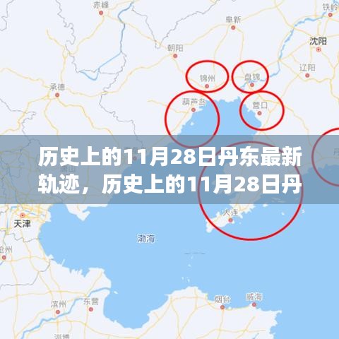 歷史上的11月28日丹東軌跡揭秘,輝煌瞬間與未來展望