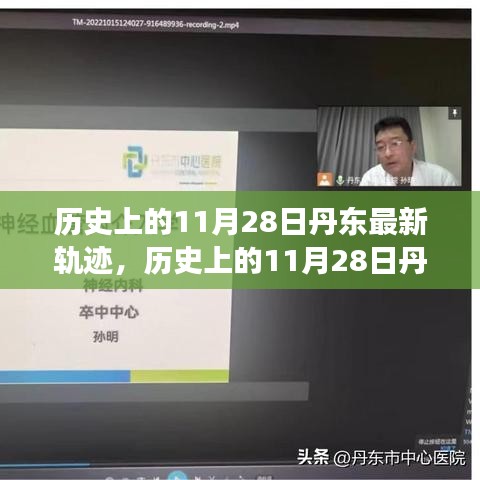 歷史上的11月28日丹東軌跡揭秘,輝煌瞬間與未來展望