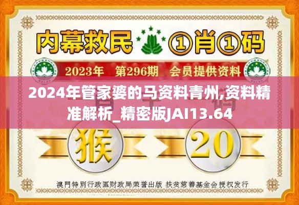 2024年管家婆的馬資料青州,資料精準(zhǔn)解析_精密版JAI13.64