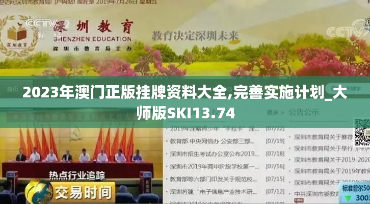2023年澳門正版掛牌資料大全,完善實施計劃_大師版SKI13.74