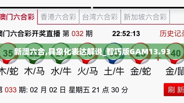 新澳六合,具象化表達解說_智巧版GAM13.93