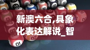 新澳六合,具象化表達解說_智巧版GAM13.93