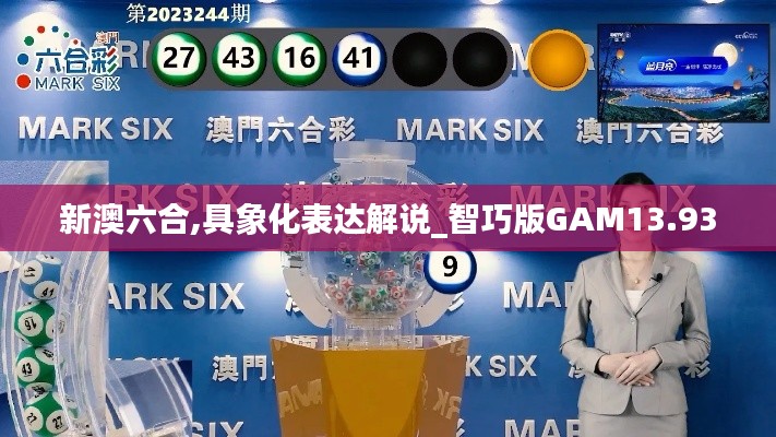 新澳六合,具象化表達解說_智巧版GAM13.93
