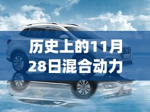 歷史上的今天,混合動力車型的故事與家的溫馨,最新報價一覽