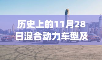 歷史上的今天,混合動(dòng)力車型的故事與家的溫馨,最新報(bào)價(jià)一覽