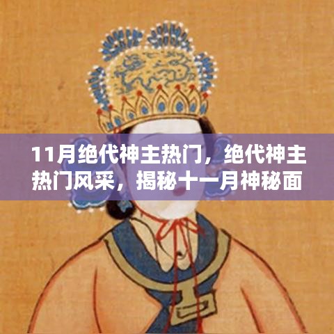 揭秘十一月絕代神主風(fēng)采與三大看點(diǎn),神秘面紗下的熱門魅力