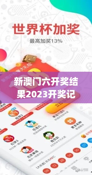 新澳門六開獎結(jié)果2023開獎記錄查詢,統(tǒng)計信息解析說明_外觀版OYK13.57