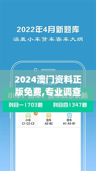 2024澳門資料正版免費,專業調查具體解析_精致版UJL13.87