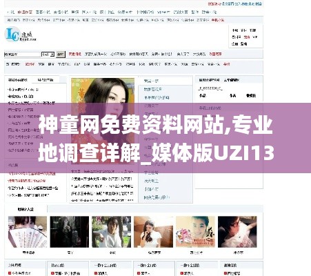 神童網免費資料網站,專業地調查詳解_媒體版UZI13.64