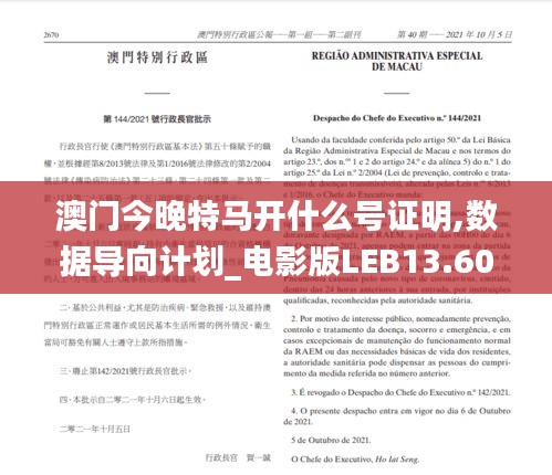 澳門今晚特馬開什么號證明,數據導向計劃_電影版LEB13.60