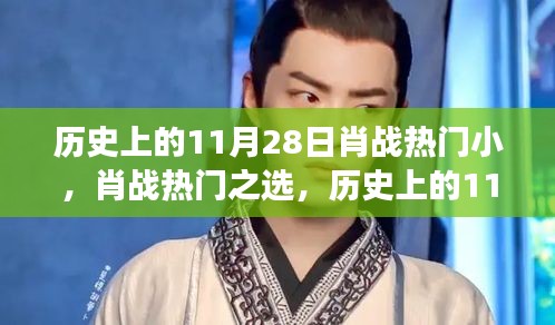 歷史上的11月28日,肖戰(zhàn)熱門之選與全新高科技產(chǎn)品的完美融合體驗