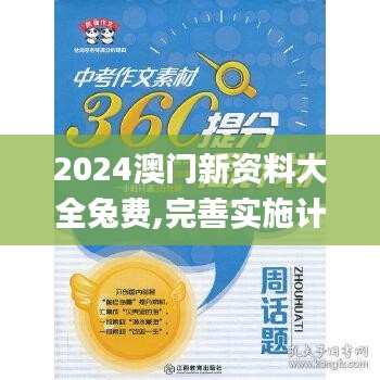 2024澳門(mén)新資料大全兔費(fèi),完善實(shí)施計(jì)劃_觸感版QVC13.41
