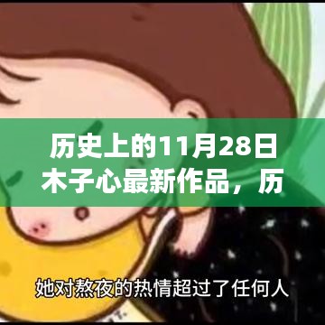 歷史上的11月28日,木子心創(chuàng)作之旅與最新佳作賞析