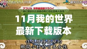 探索自然秘境,最新下載版本我的世界開啟心靈之旅