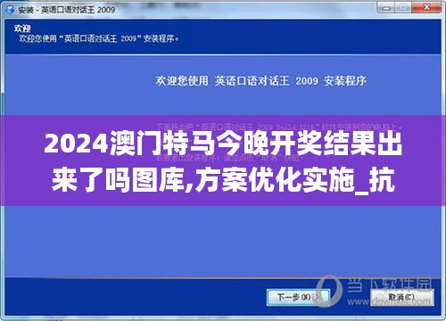 2024澳門特馬今晚開獎結果出來了嗎圖庫,方案優化實施_抗菌版PJL13.88