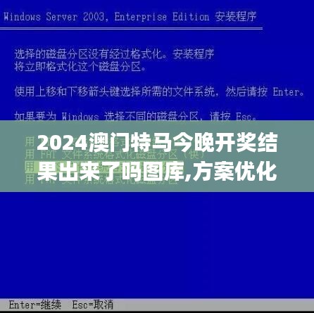 2024澳門特馬今晚開獎結果出來了嗎圖庫,方案優化實施_抗菌版PJL13.88