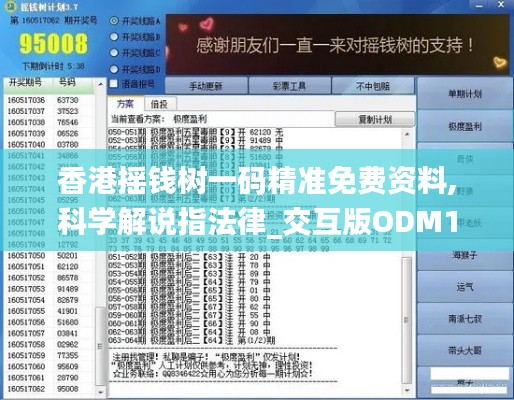 香港搖錢(qián)樹(shù)一碼精準(zhǔn)免費(fèi)資料,科學(xué)解說(shuō)指法律_交互版ODM13.6