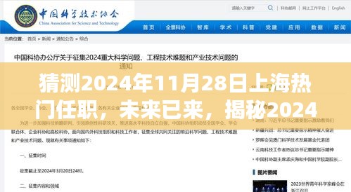 揭秘未來任職助手,預測上海熱門職位與科技產品趨勢展望至2024年11月28日??