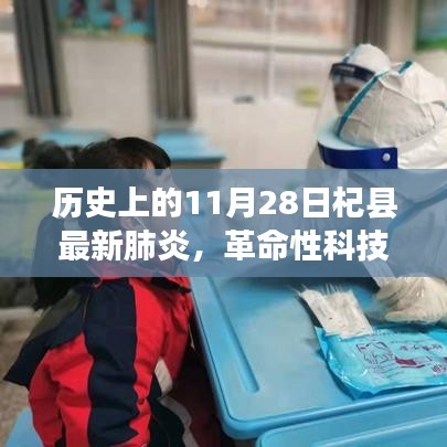 歷史上的11月28日見證,杞縣最新肺炎科技革新產品的誕生與革命性突破