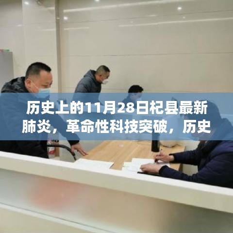歷史上的11月28日見證,杞縣最新肺炎科技革新產品的誕生與革命性突破