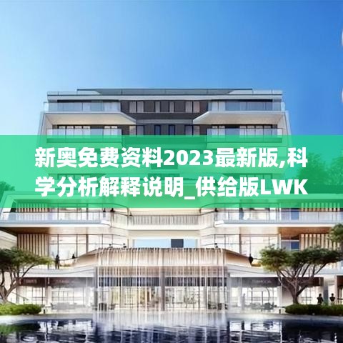 新奧免費資料2023最新版,科學分析解釋說明_供給版LWK13.33