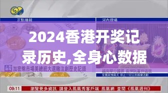 2024香港開獎記錄歷史,全身心數據計劃_美學版RYU13.12