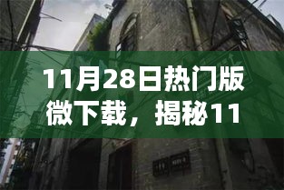 揭秘11月28日熱門微下載,小巷深處的獨特風味小店