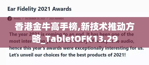 香港金牛高手榜,新技術(shù)推動(dòng)方略_TabletOFK13.29