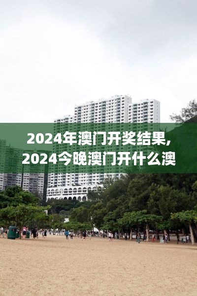 2024年澳門開獎結果,2024今晚澳門開什么澳門,2024澳門三肖三碼100%,2024澳門,策略調整改進_采購版JZR13.94