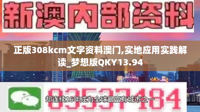正版308kcm文字資料澳門,實(shí)地應(yīng)用實(shí)踐解讀_夢想版QKY13.94