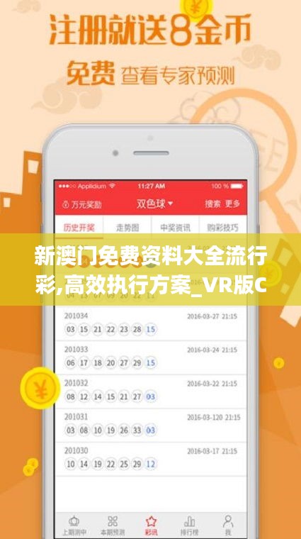 新澳門免費資料大全流行彩,高效執行方案_VR版CJI13.16
