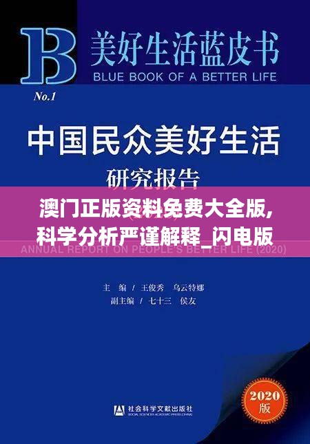 澳門正版資料免費大全版,科學分析嚴謹解釋_閃電版PEG13.83