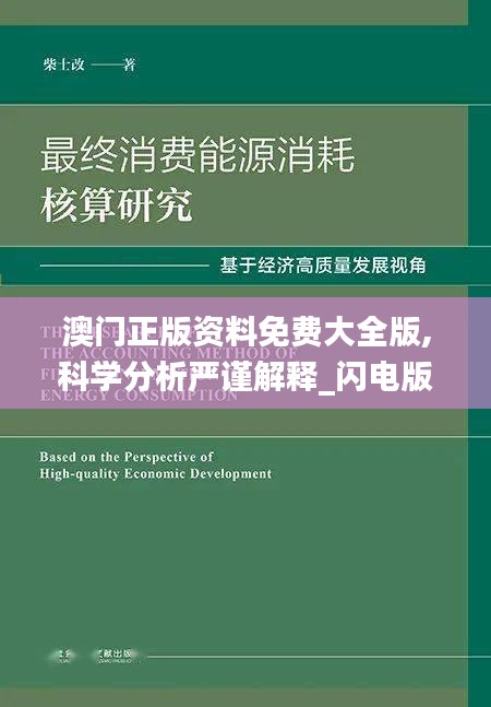 澳門正版資料免費大全版,科學分析嚴謹解釋_閃電版PEG13.83